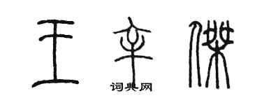 陳墨王辛傑篆書個性簽名怎么寫