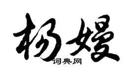胡問遂楊嫚行書個性簽名怎么寫