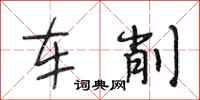 段相林車削行書怎么寫