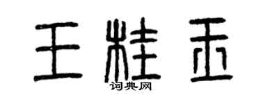 曾慶福王桂玉篆書個性簽名怎么寫