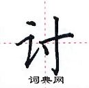 田英章寫的硬筆楷書討