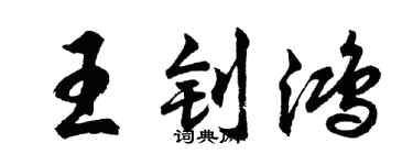 胡問遂王釗鴻行書個性簽名怎么寫