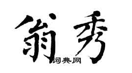 翁闓運翁秀楷書個性簽名怎么寫