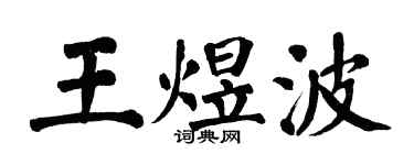 翁闓運王煜波楷書個性簽名怎么寫