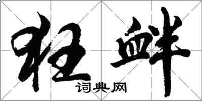 胡問遂狂釁行書怎么寫