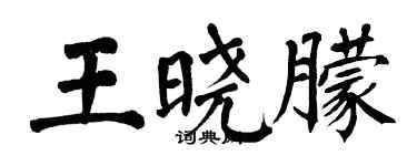 翁闓運王曉朦楷書個性簽名怎么寫