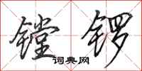 田英章鏜鑼行書怎么寫