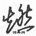 駱恆光寫的硬筆草書燃