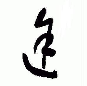 于右任在標準草書千字文中寫的途