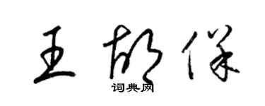 梁錦英王胡保草書個性簽名怎么寫