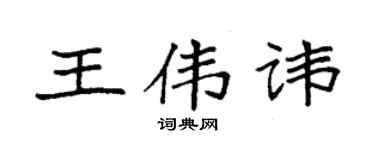 袁強王偉諱楷書個性簽名怎么寫