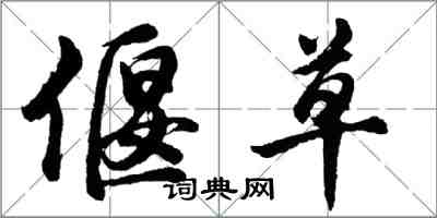 胡問遂偃草行書怎么寫