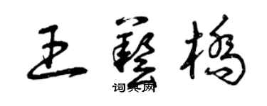 曾慶福王藝橋草書個性簽名怎么寫