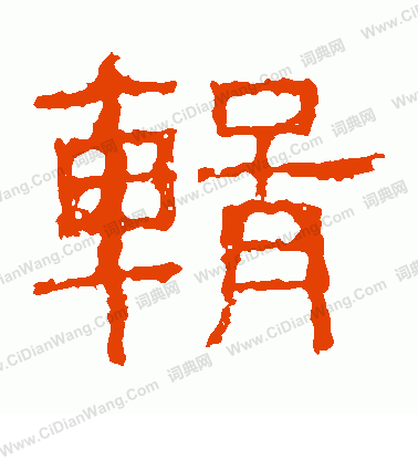 白石君碑寫的輯