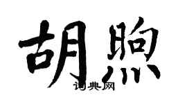 翁闓運胡煦楷書個性簽名怎么寫