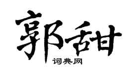 翁闓運郭甜楷書個性簽名怎么寫