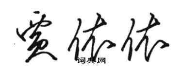 駱恆光賈依依草書個性簽名怎么寫