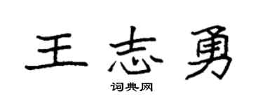 袁強王志勇楷書個性簽名怎么寫