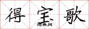 袁強得寶歌楷書怎么寫