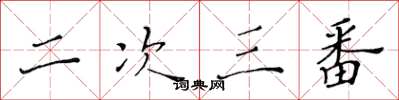 黃華生二次三番楷書怎么寫