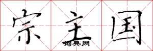 黃華生宗主國楷書怎么寫