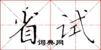 黃華生省試楷書怎么寫