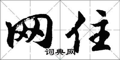 胡問遂網住行書怎么寫