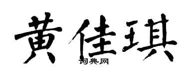 翁闓運黃佳琪楷書個性簽名怎么寫