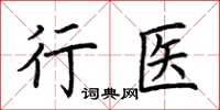 荊霄鵬行醫楷書怎么寫