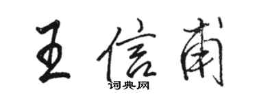 駱恆光王信甫行書個性簽名怎么寫