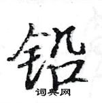 駱恆光寫的硬筆楷書鉛