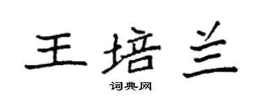 袁強王培蘭楷書個性簽名怎么寫