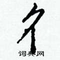 潁草書怎么寫好看_潁硬筆草書書法_潁鋼筆草書字帖
