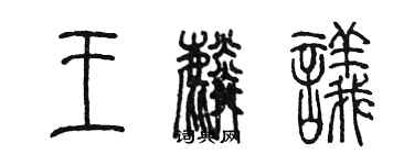 陳墨王麟議篆書個性簽名怎么寫