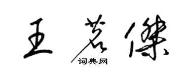 梁錦英王茗傑草書個性簽名怎么寫