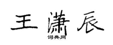 袁強王瀟辰楷書個性簽名怎么寫