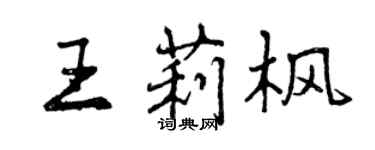 曾慶福王莉楓行書個性簽名怎么寫
