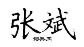 丁謙張斌楷書個性簽名怎么寫