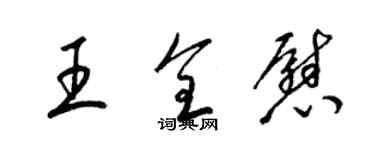 梁錦英王全慰草書個性簽名怎么寫