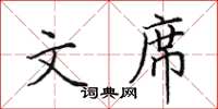 田英章文席楷書怎么寫