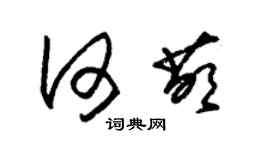 朱錫榮何萌草書個性簽名怎么寫