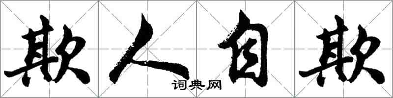 胡問遂欺人自欺行書怎么寫