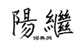 何伯昌陽繼楷書個性簽名怎么寫
