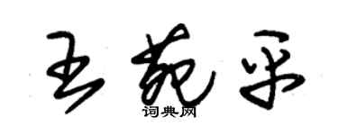 朱錫榮王苑平草書個性簽名怎么寫