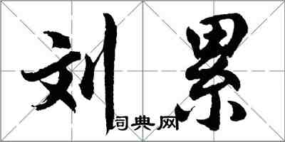 胡問遂劉累行書怎么寫