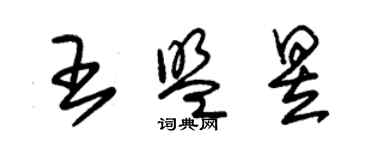 朱錫榮王盟昱草書個性簽名怎么寫