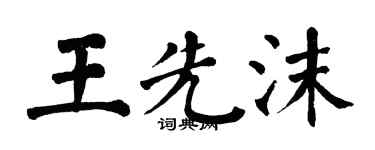 翁闓運王先沫楷書個性簽名怎么寫