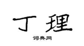 袁強丁理楷書個性簽名怎么寫
