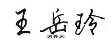 駱恆光王岳玲行書個性簽名怎么寫