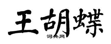 翁闓運王胡蝶楷書個性簽名怎么寫